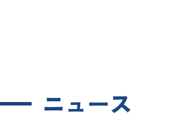news見出し